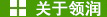 领润润滑 /></div>
      </div>
      <a class=